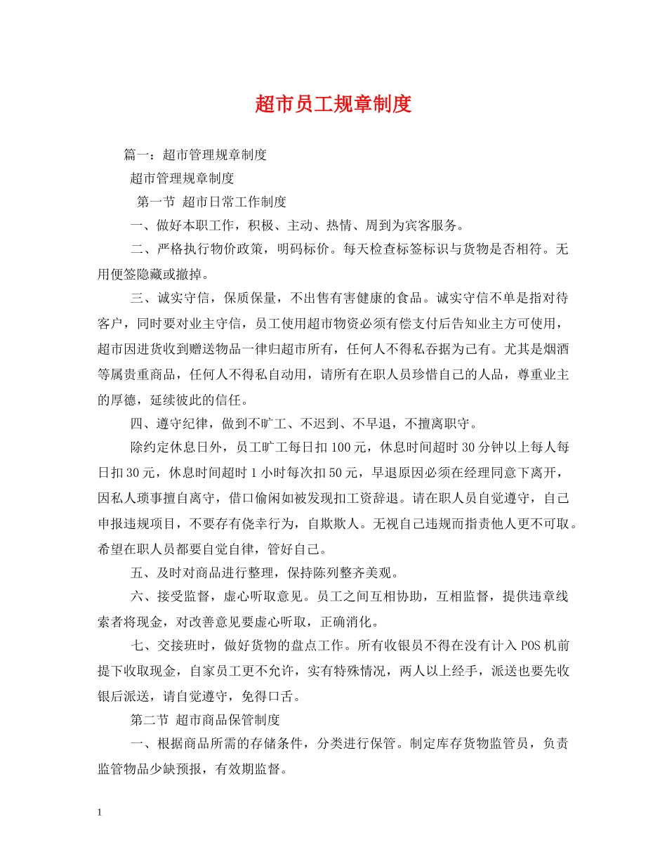 超市员工规章制度 _第1页