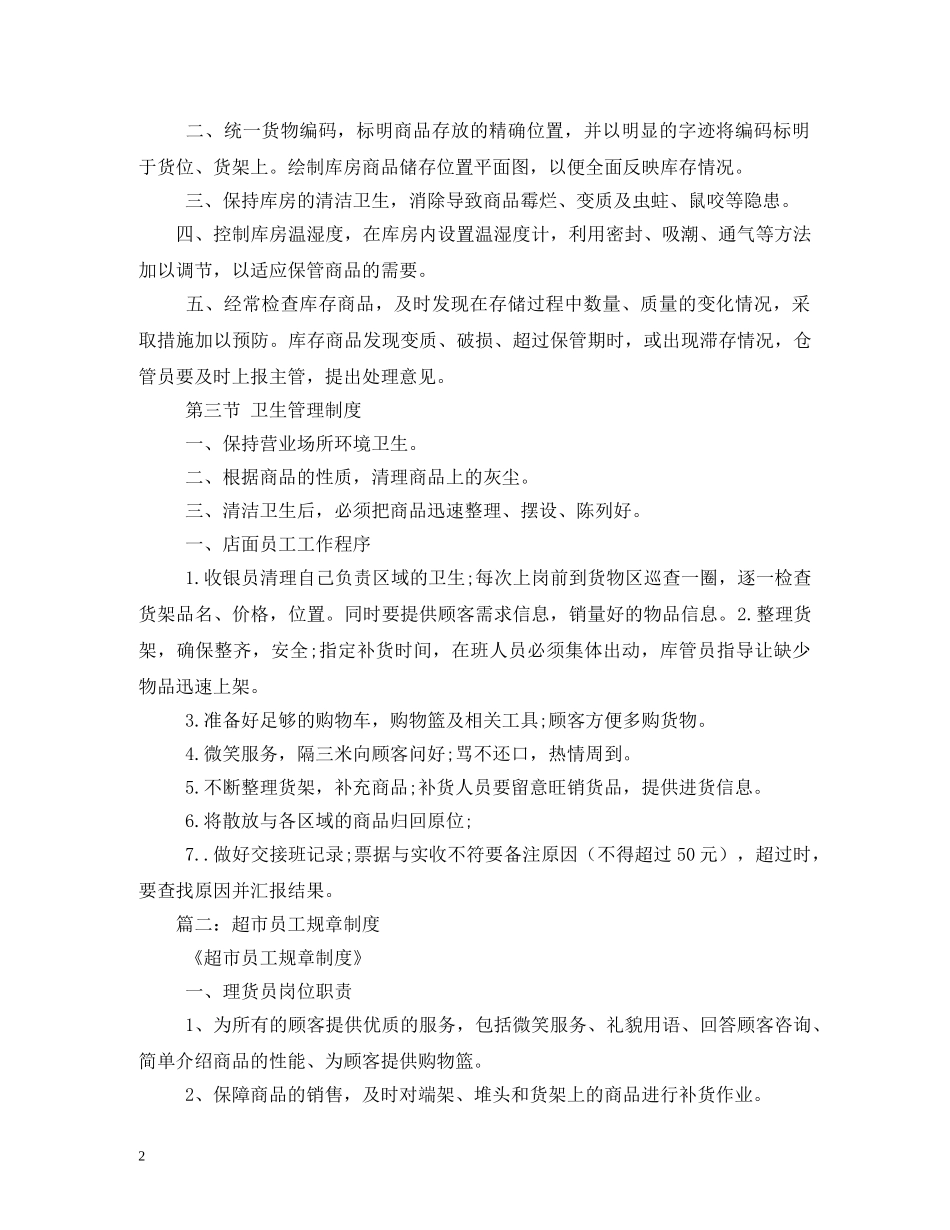 超市员工规章制度 _第2页