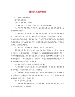 超市员工规章制度 