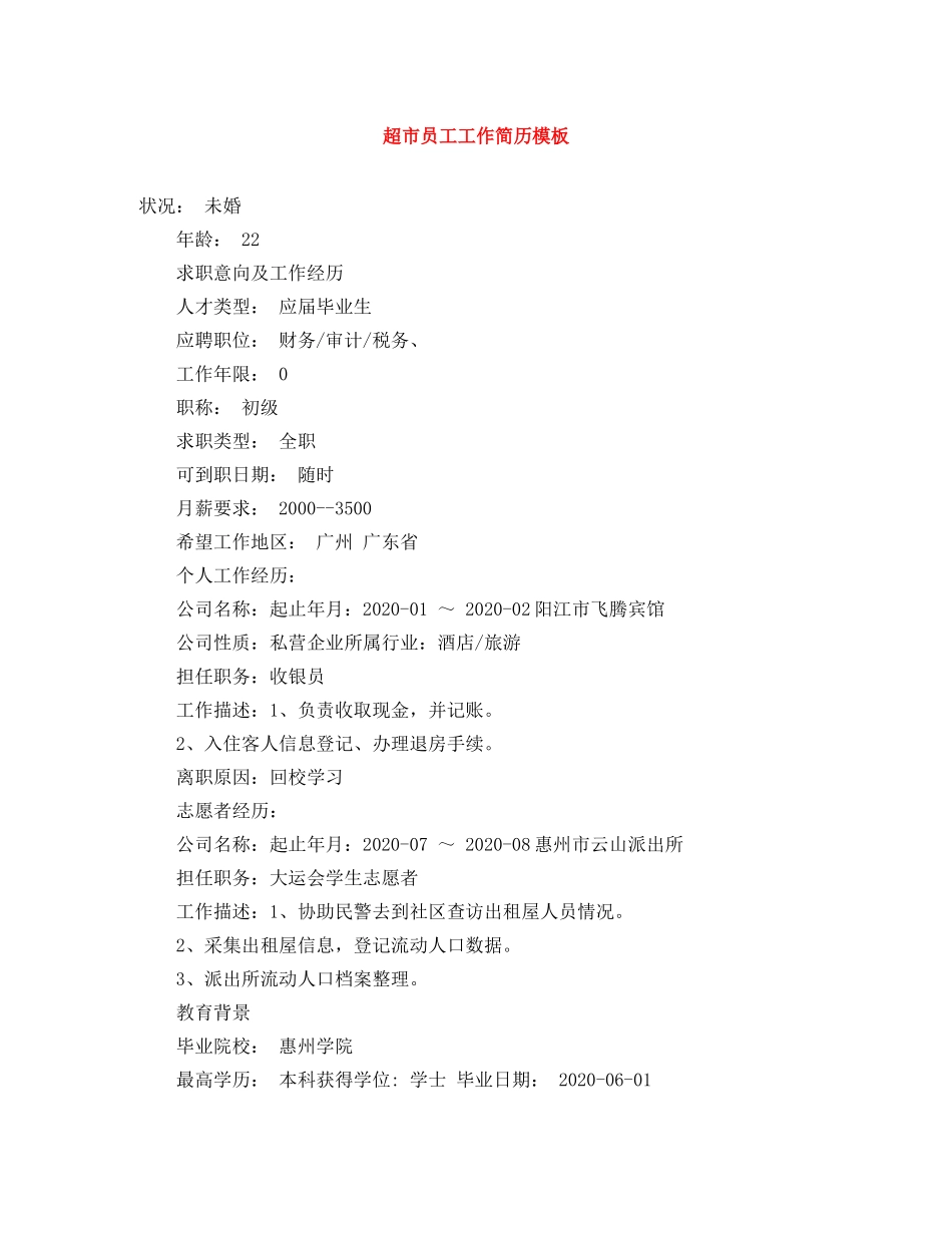 超市员工工作简历模板 _第1页