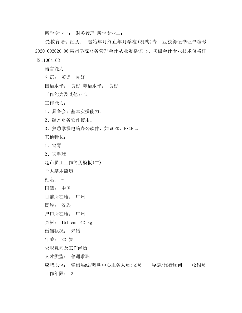 超市员工工作简历模板 _第2页