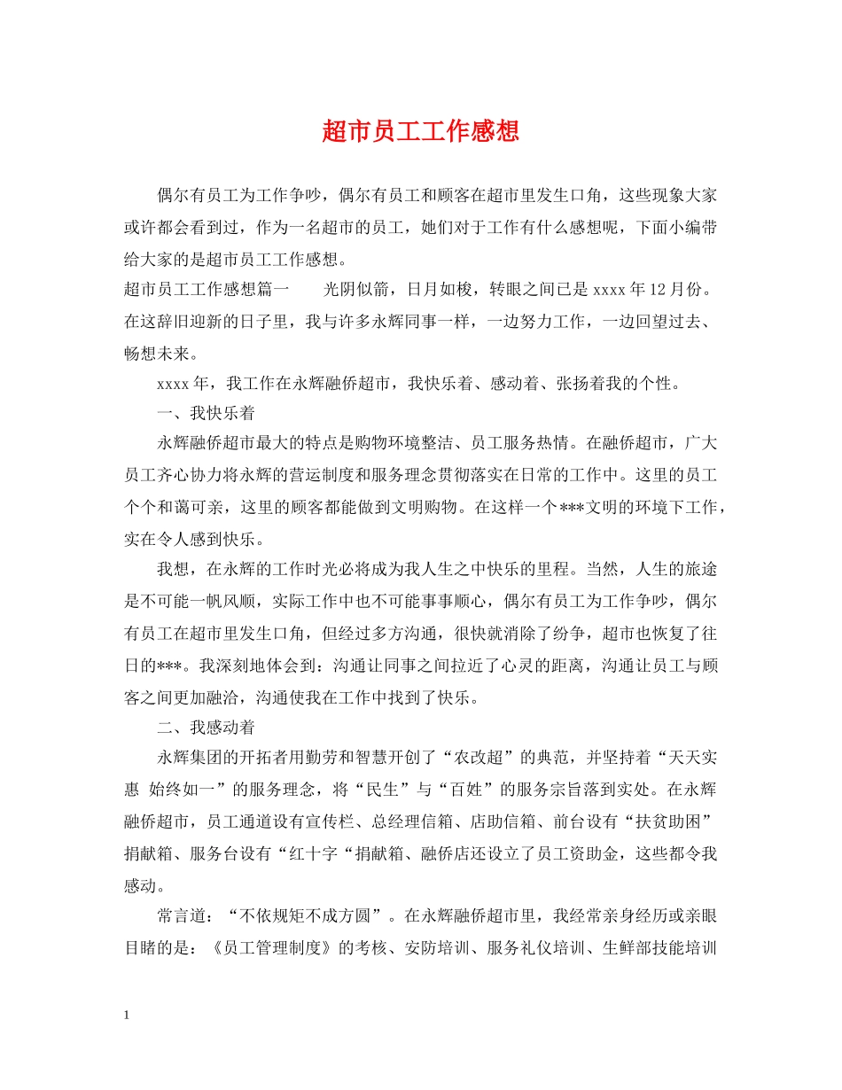 超市员工工作感想 _第1页