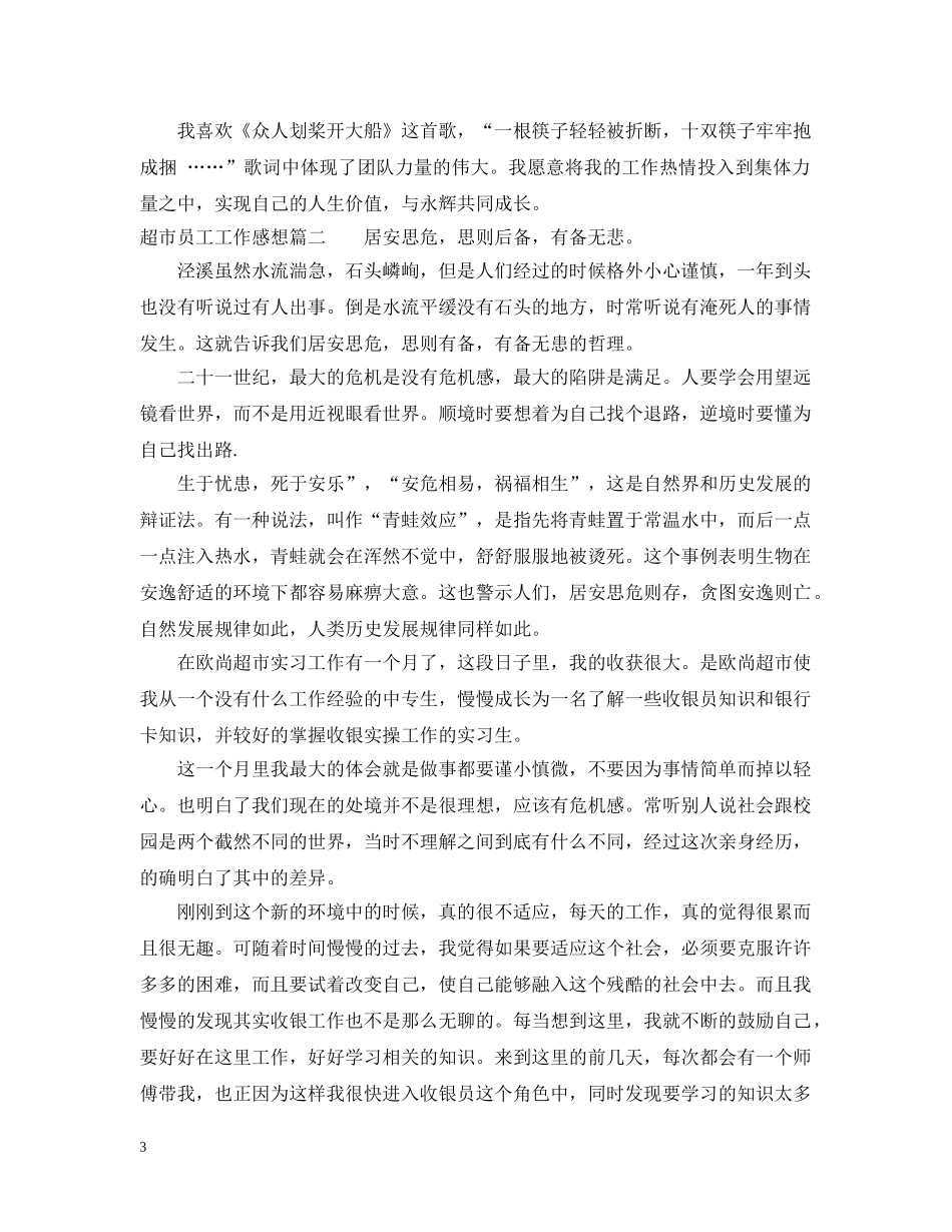 超市员工工作感想 _第3页