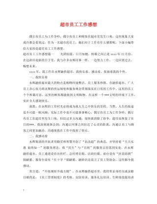 超市员工工作感想 