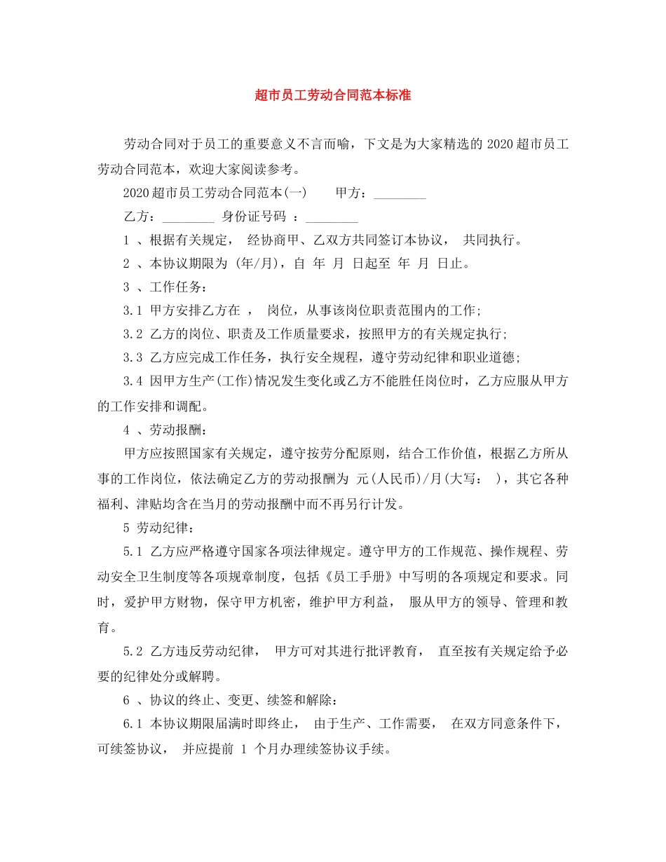超市员工劳动合同范本标准 _第1页