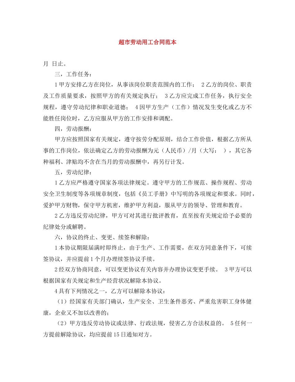 超市劳动用工合同范本 _第1页