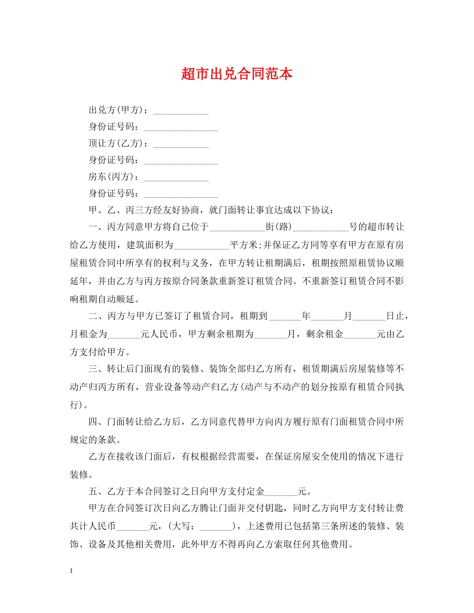 超市出兑合同范本 _第1页