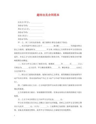 超市出兑合同范本 