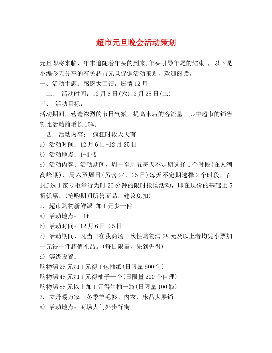 超市元旦晚会活动策划 _第1页
