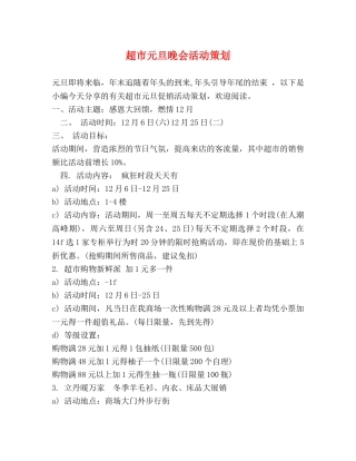 超市元旦晚会活动策划 