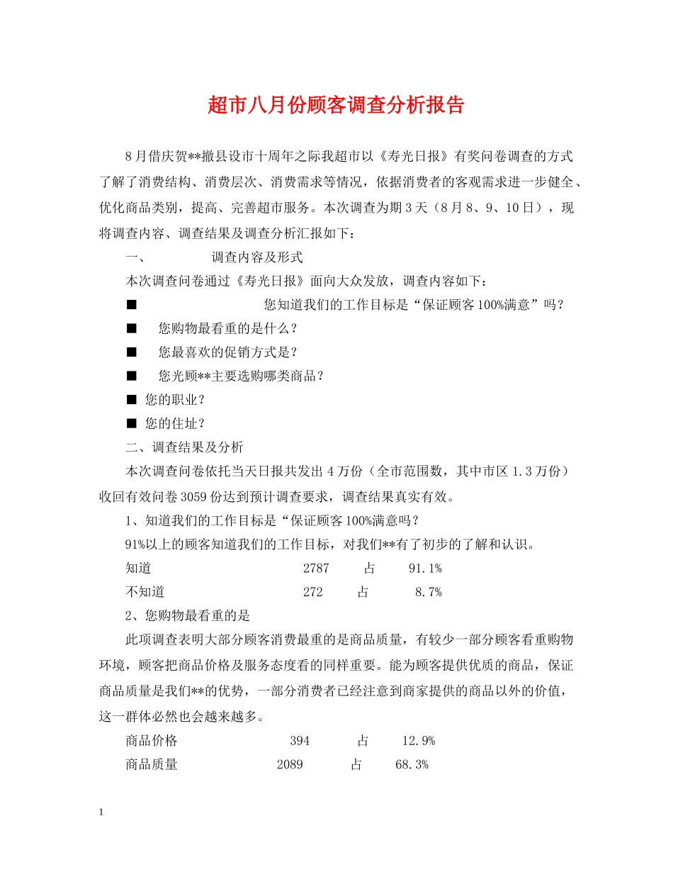 超市八月份顾客调查分析报告 _第1页