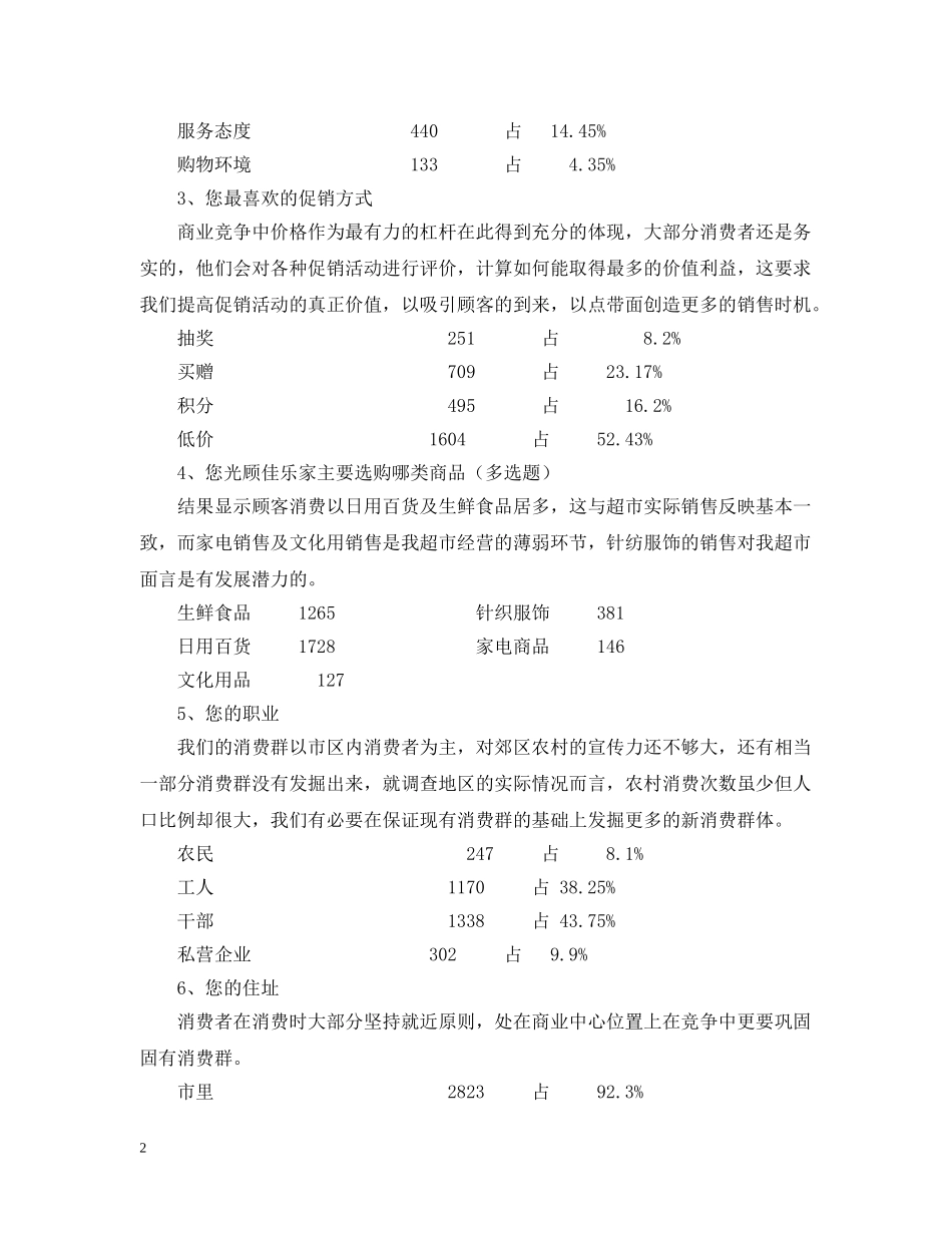 超市八月份顾客调查分析报告 _第2页