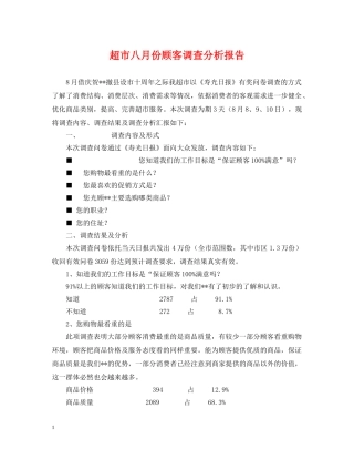 超市八月份顾客调查分析报告 
