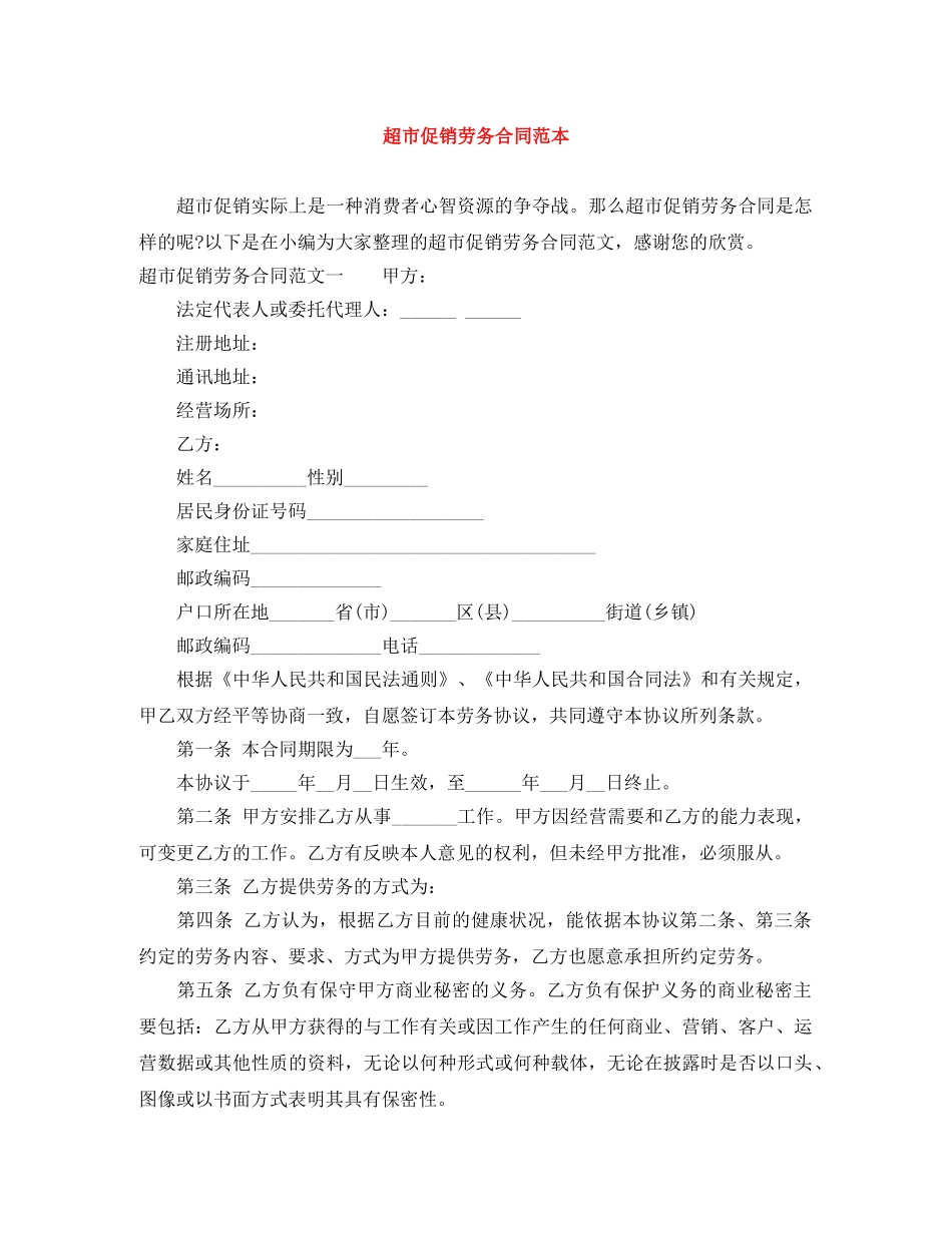 超市促销劳务合同范本 _第1页