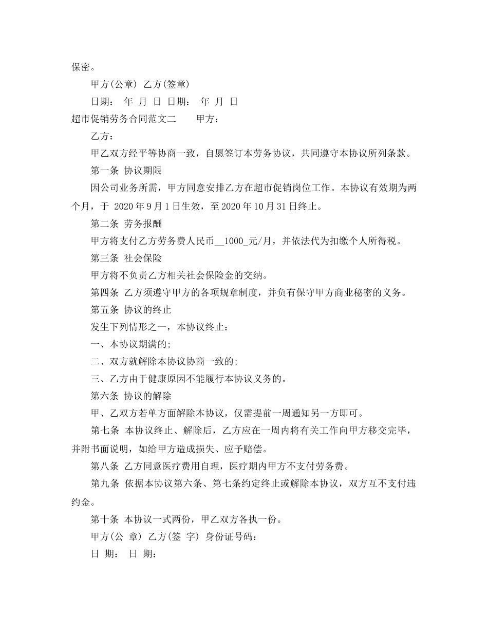 超市促销劳务合同范本 _第3页