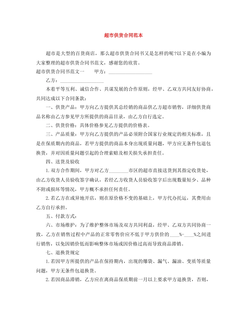 超市供货合同范本 _第1页