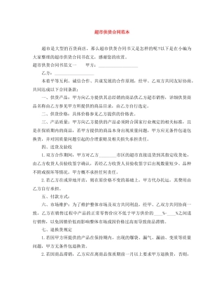 超市供货合同范本 