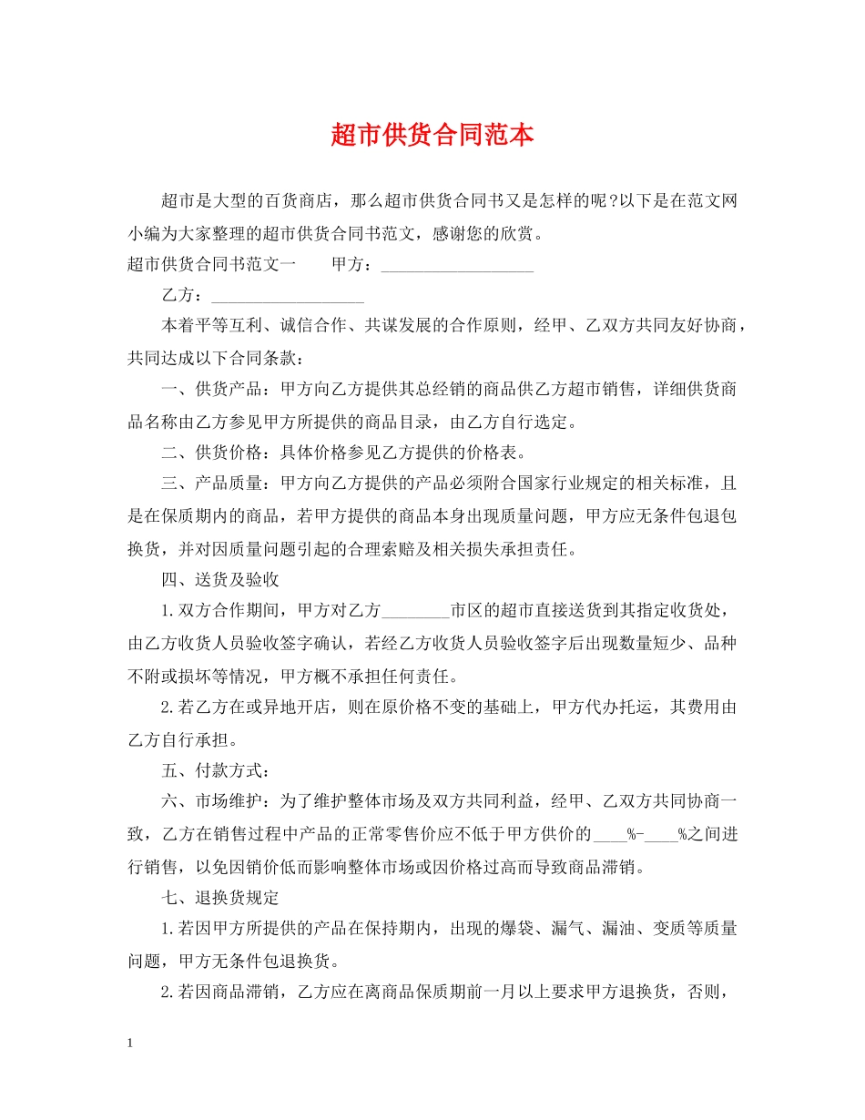 超市供货合同范本2 _第1页