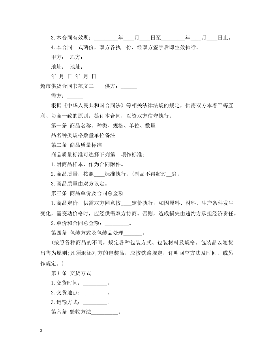 超市供货合同范本2 _第3页