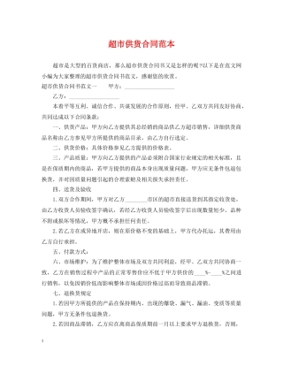 超市供货合同范本2 