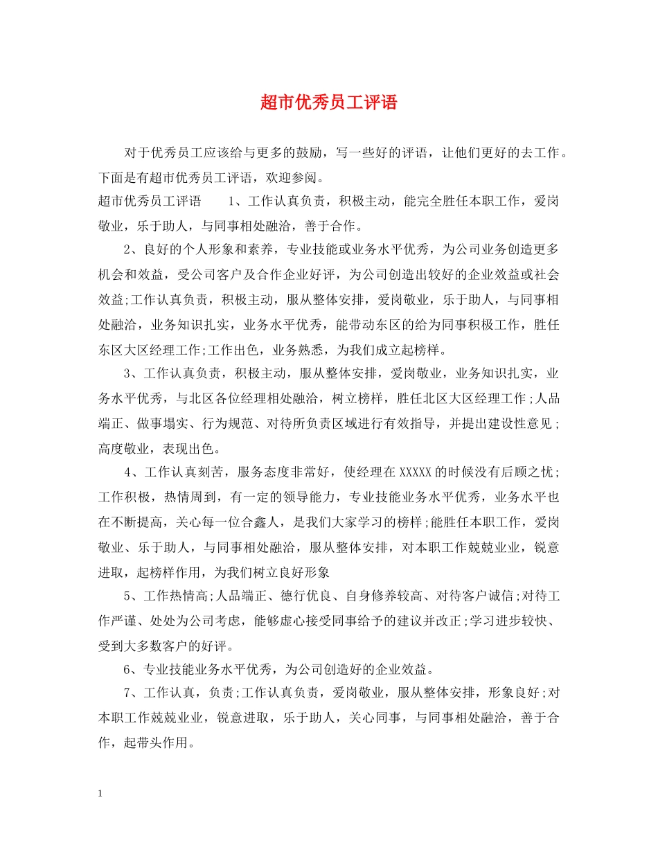 超市优秀员工评语 _第1页