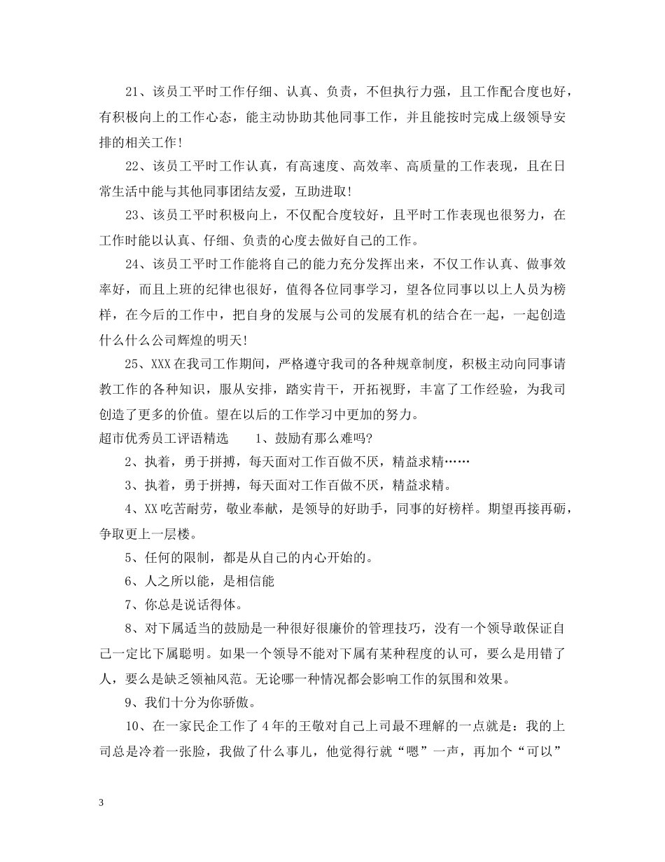 超市优秀员工评语 _第3页
