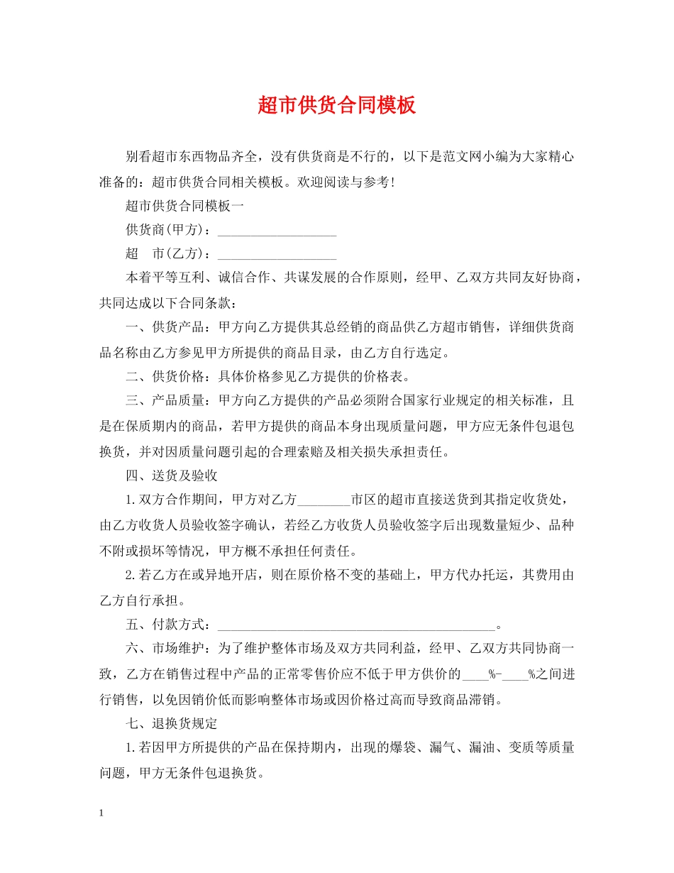 超市供货合同模板 _第1页