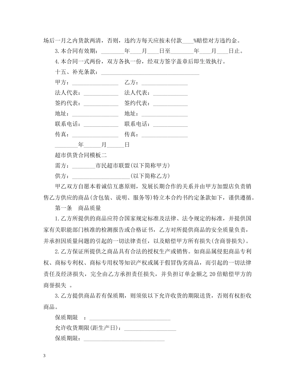 超市供货合同模板 _第3页