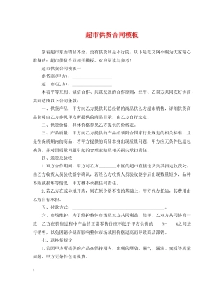 超市供货合同模板 