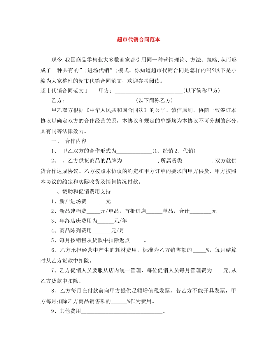 超市代销合同范本 _第1页
