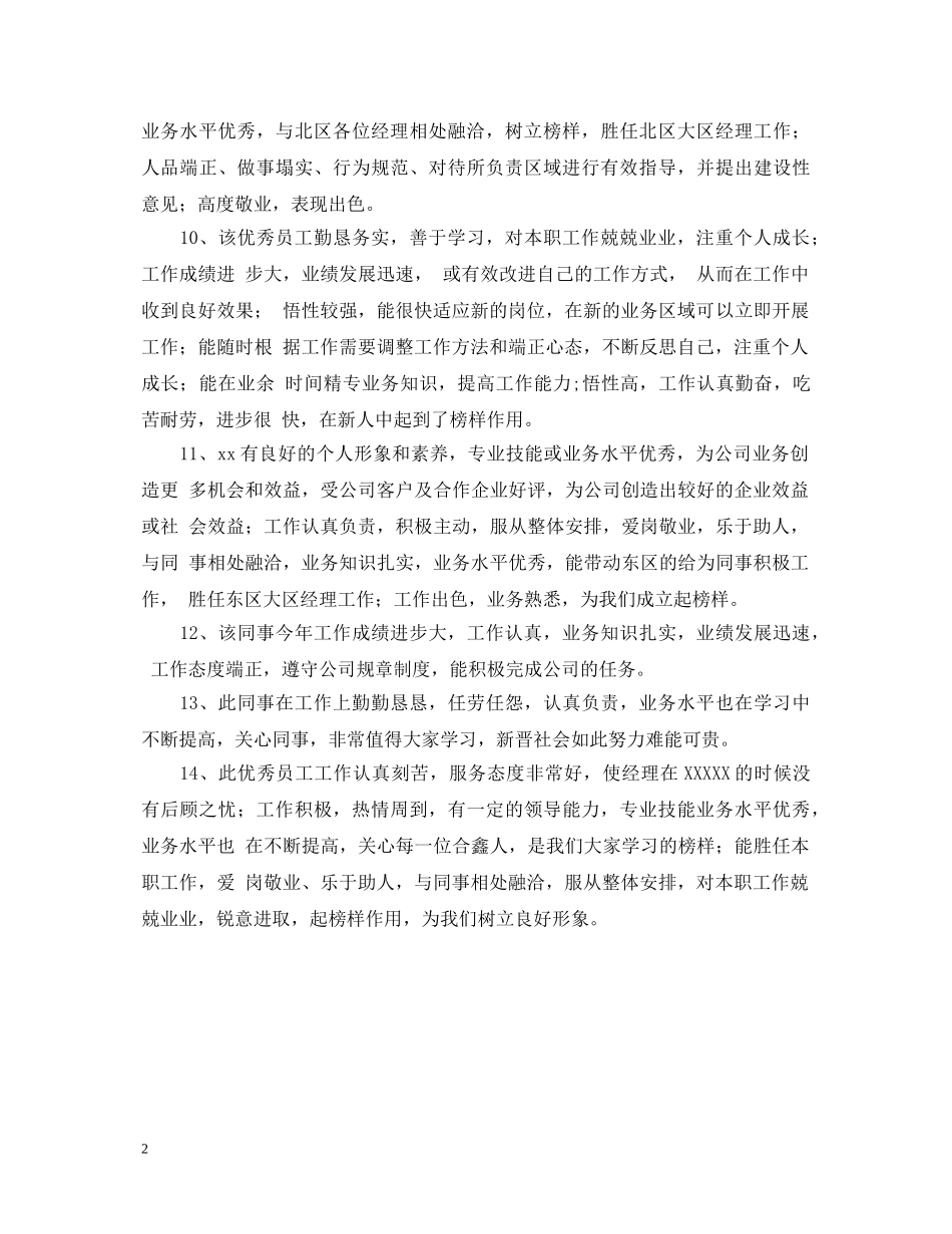 超市优秀员工作认真评语 _第2页