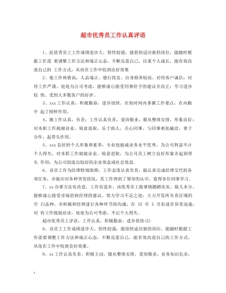 超市优秀员工作认真评语 