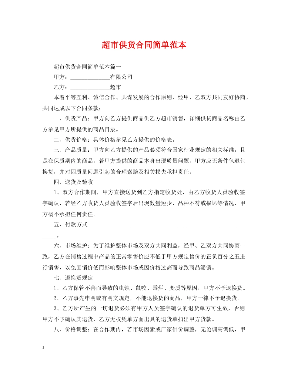 超市供货合同简单范本 _第1页