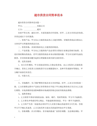 超市供货合同简单范本 