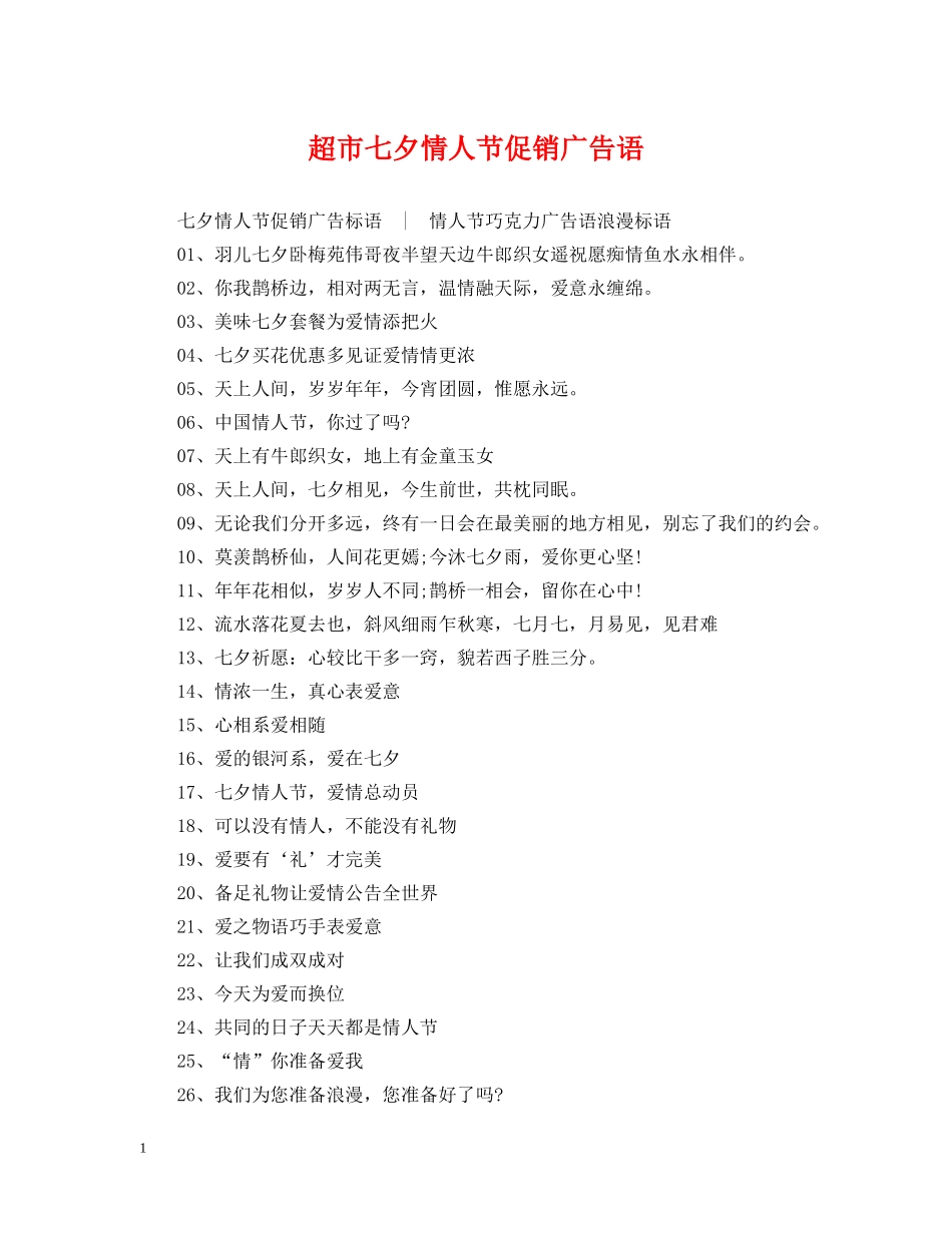 超市七夕情人节促销广告语 _第1页