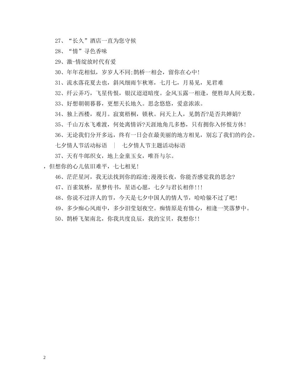 超市七夕情人节促销广告语 _第2页