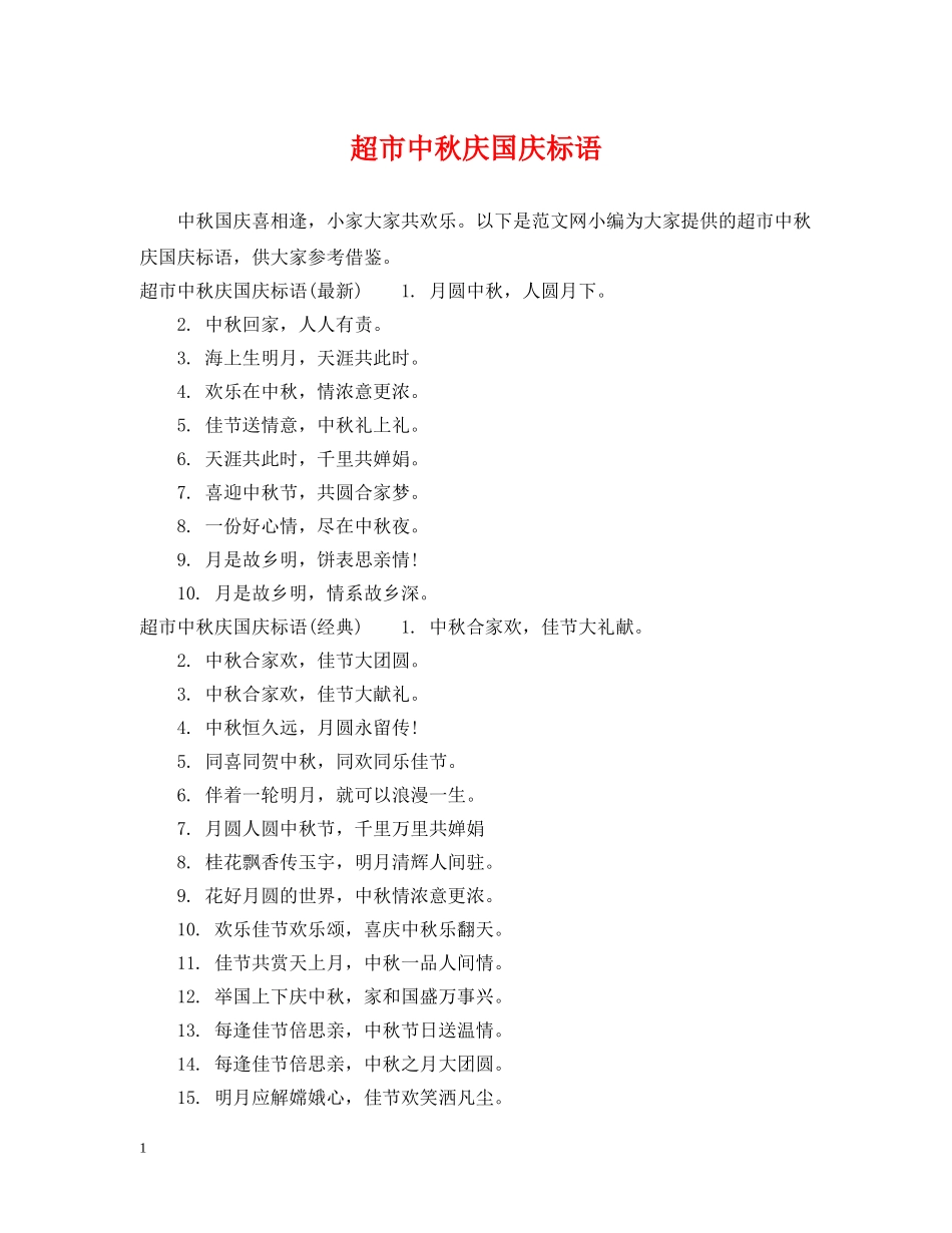 超市中秋庆国庆标语 _第1页