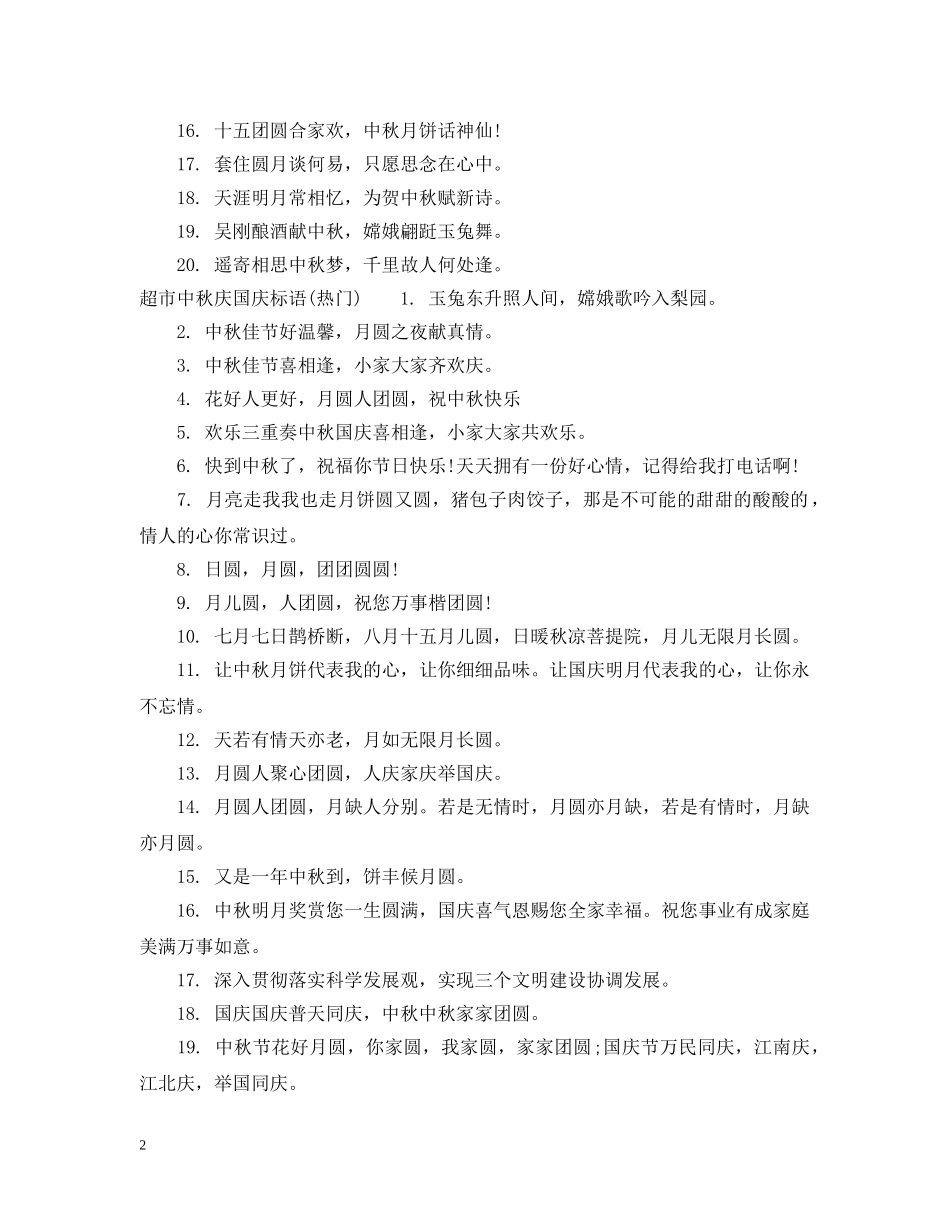 超市中秋庆国庆标语 _第2页