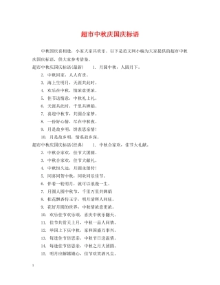 超市中秋庆国庆标语 