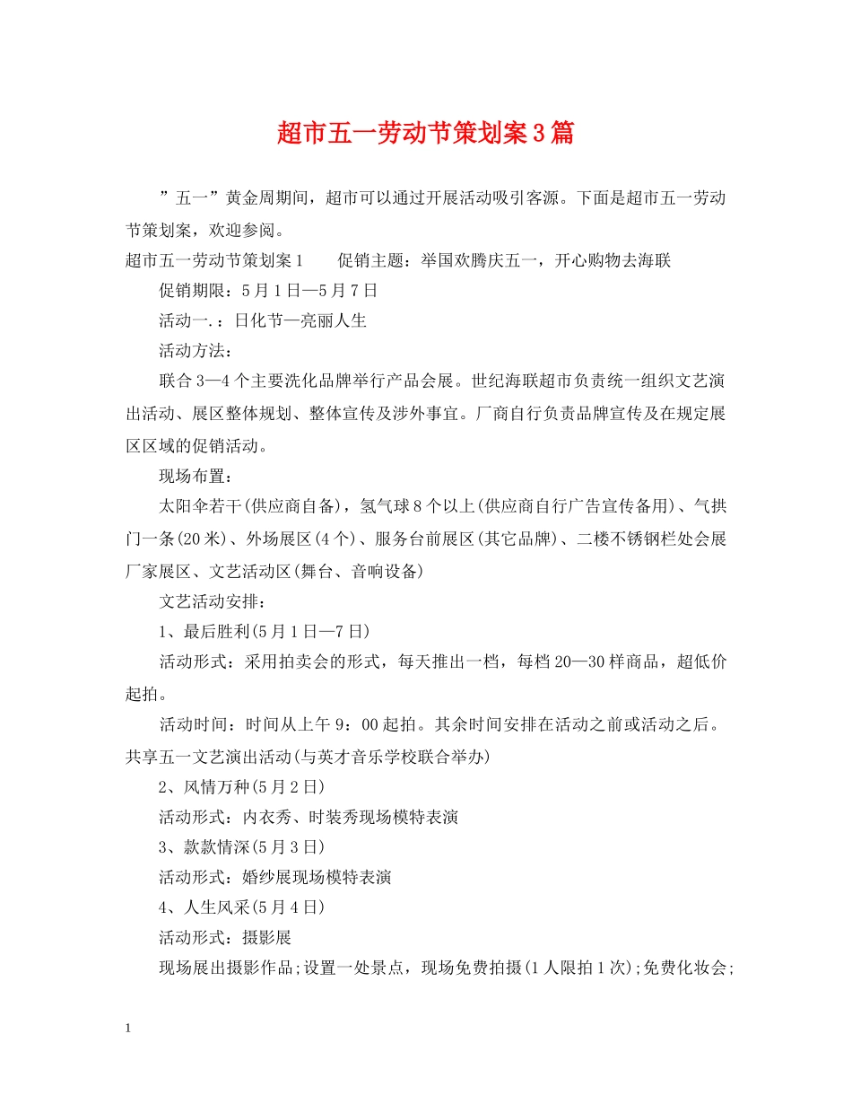 超市五一劳动节策划案3篇 _第1页