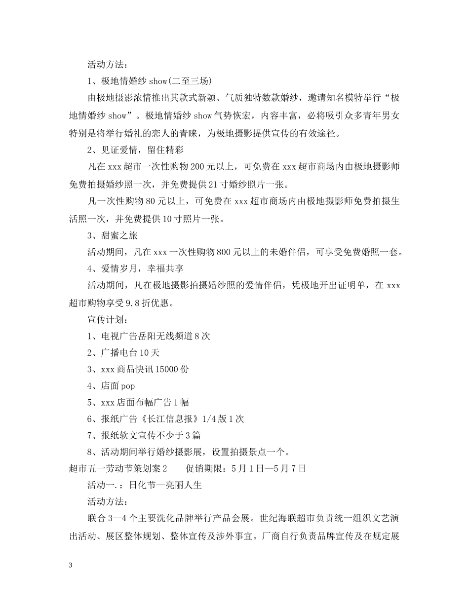 超市五一劳动节策划案3篇 _第3页
