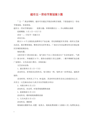 超市五一劳动节策划案3篇 