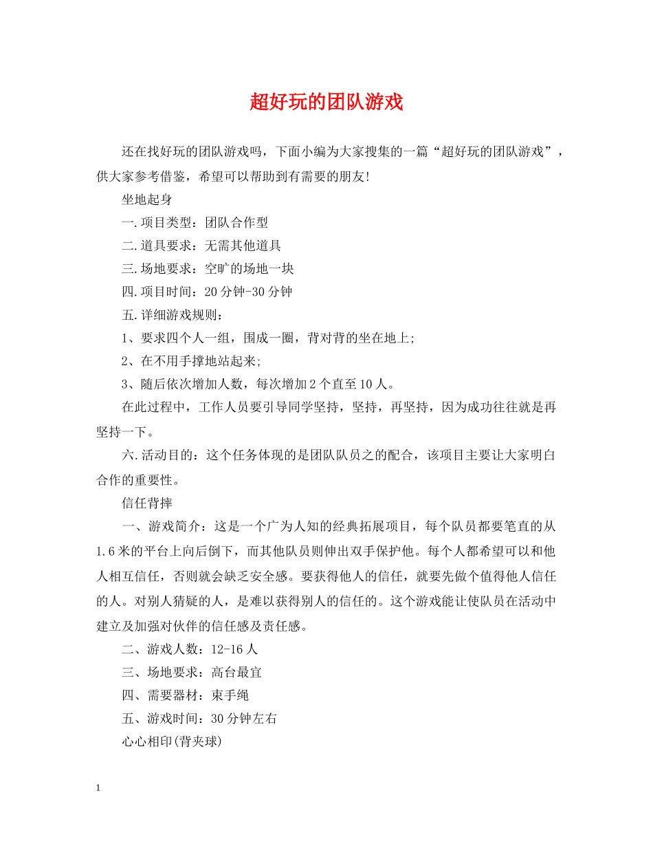 超好玩的团队游戏 _第1页