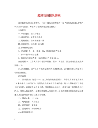 超好玩的团队游戏 