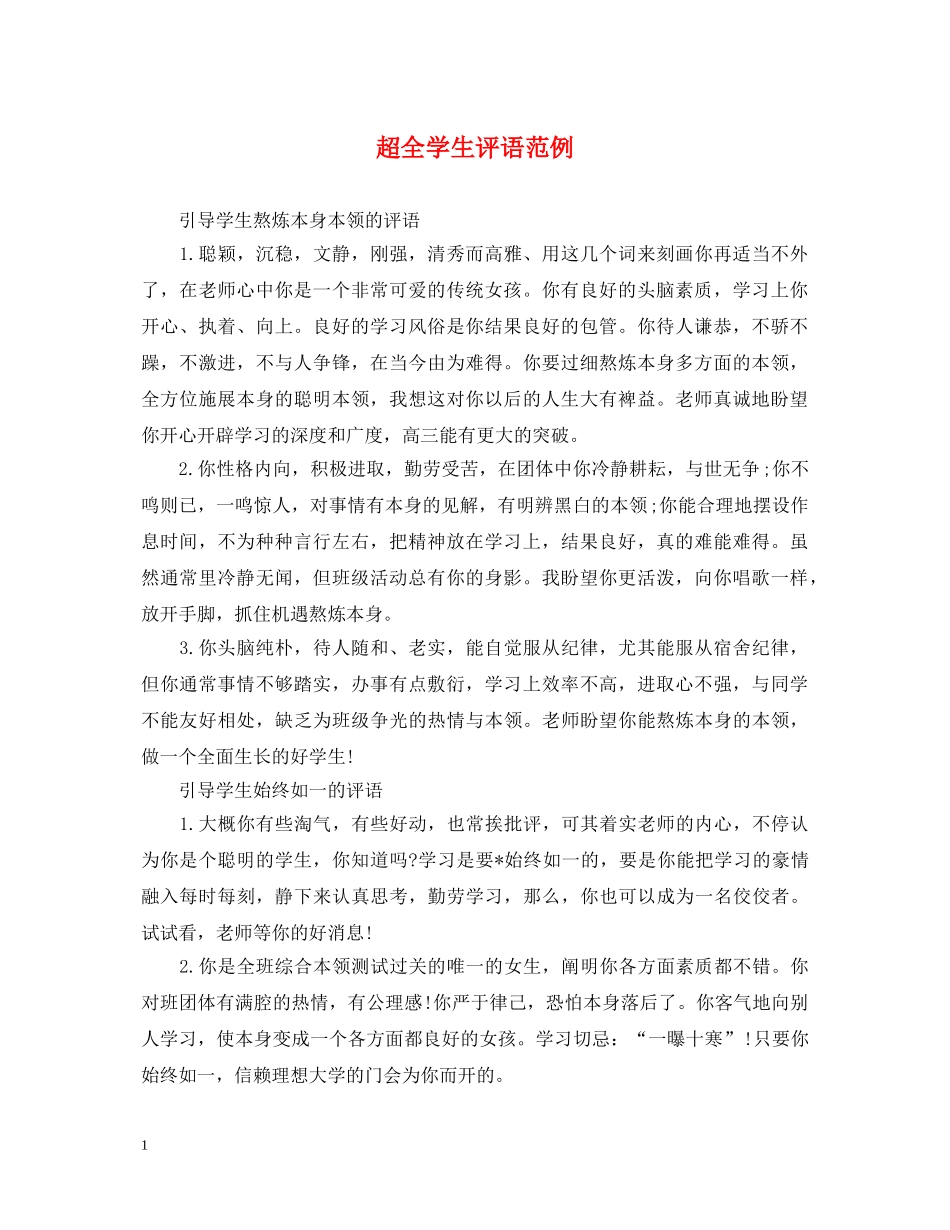 超全学生评语范例 _第1页