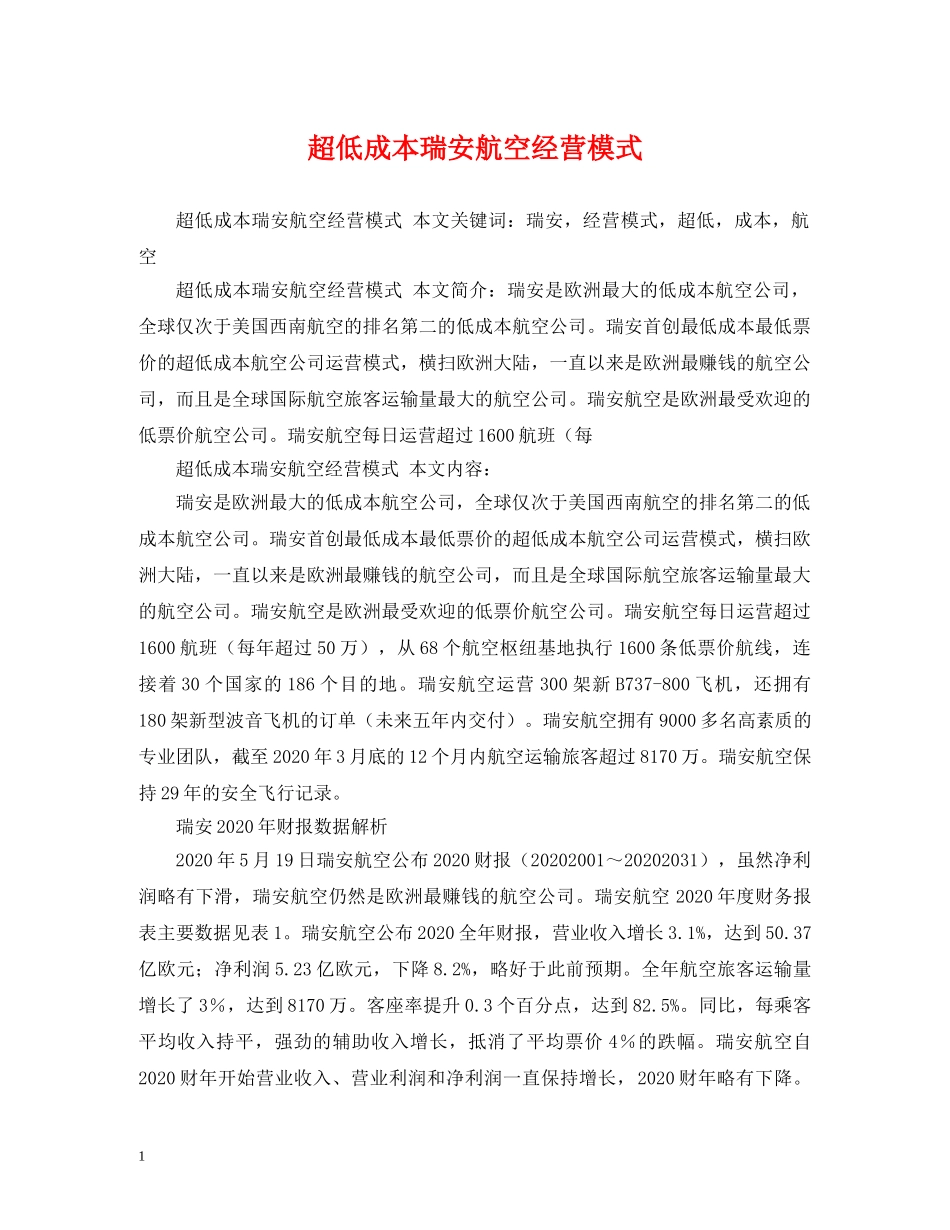 超低成本瑞安航空经营模式 _第1页
