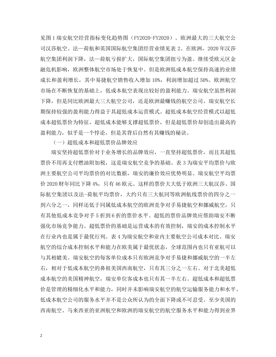超低成本瑞安航空经营模式 _第2页