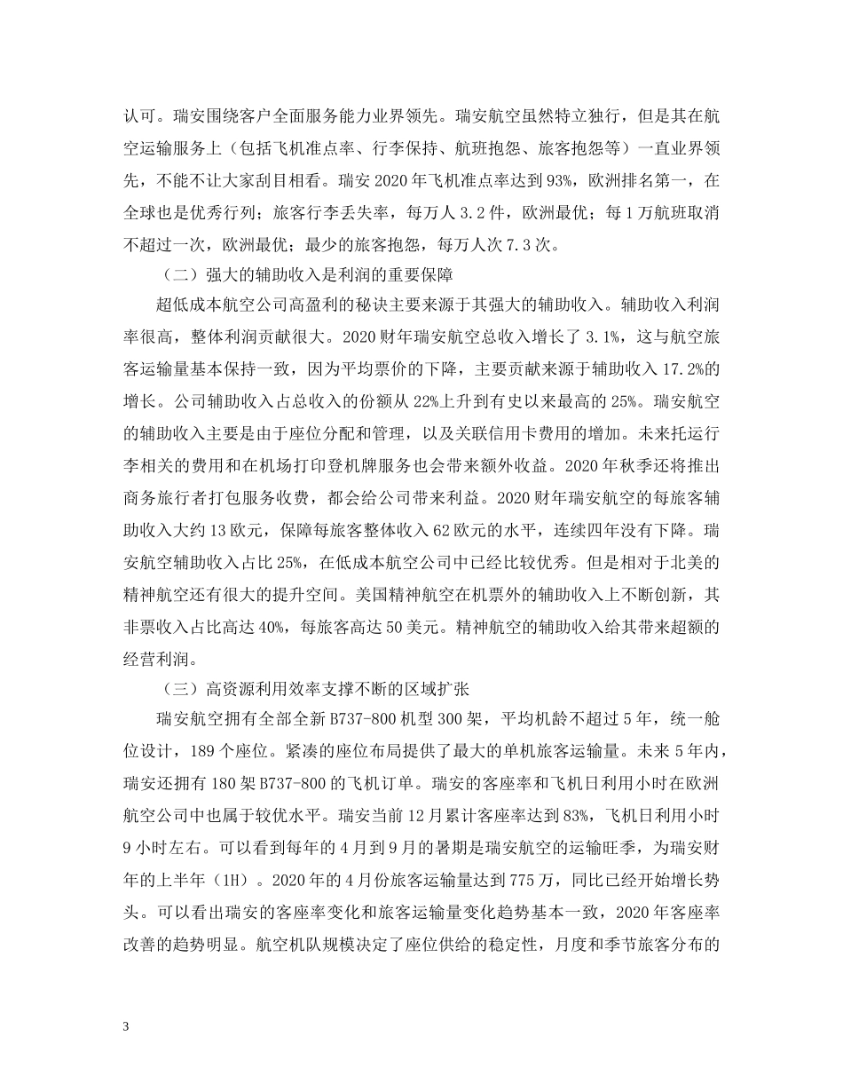 超低成本瑞安航空经营模式 _第3页