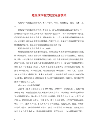 超低成本瑞安航空经营模式 