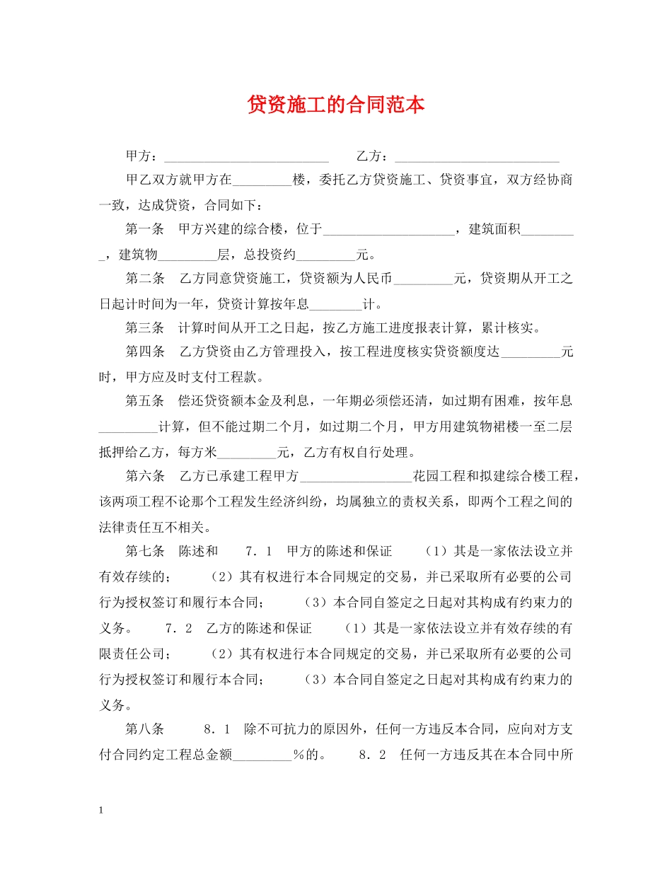 贷资施工的合同范本 _第1页
